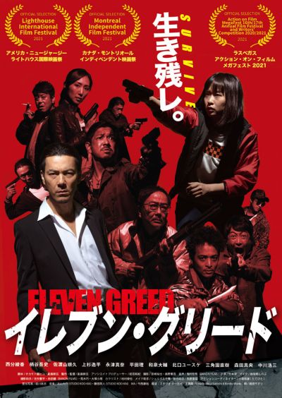 イレブン・グリード