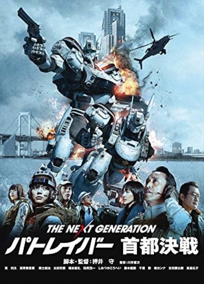 THE NEXT GENERATION パトレイバー　首都決戦
