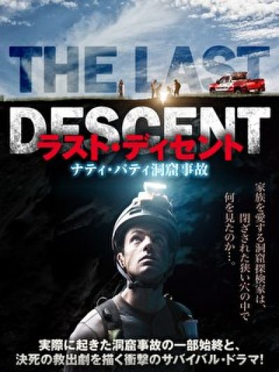 ラスト・ディセントナティパティ洞窟事故