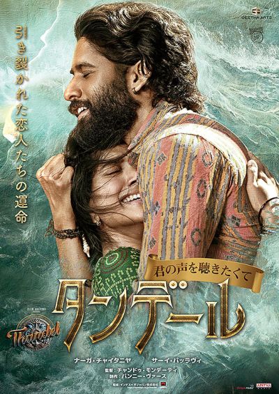 タンデール　君の声を聴きたくて