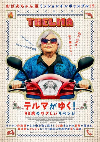 テルマがゆく！93歳のやさしいリベンジ