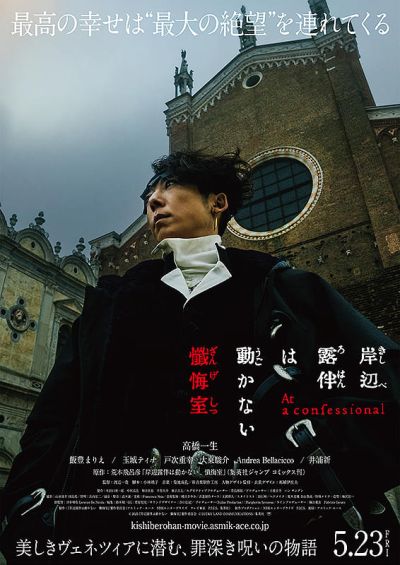 岸辺露伴は動かない　懺悔室