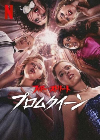 フィアー・ストリート　プロムクイーン
