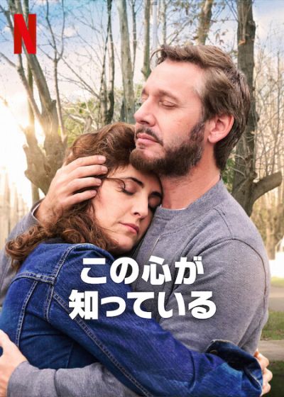 この心が知っている