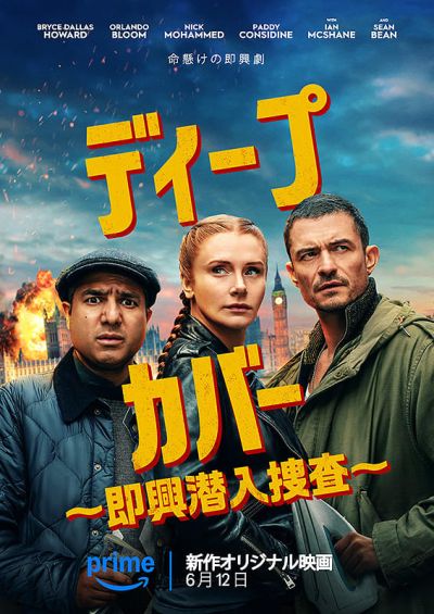 ディープ・カバー　即興潜入捜査