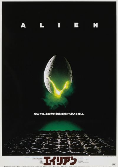 エイリアン