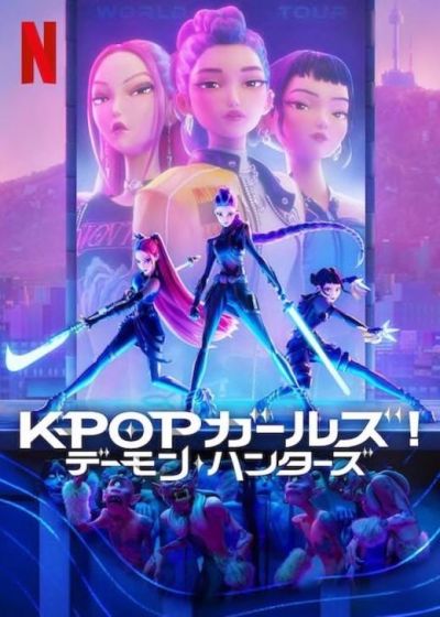 KPOPガールズ！ デーモン・ハンターズ