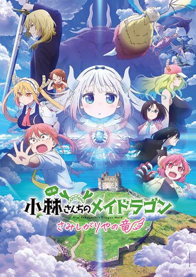 小林さんちのメイドラゴン　さみしがりやの竜