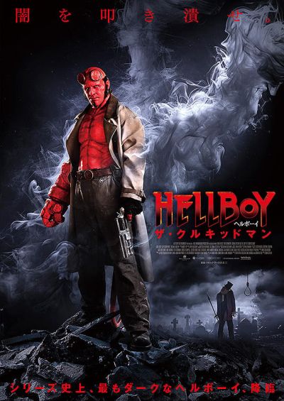 ヘルボーイ　ザ・クルキッドマン