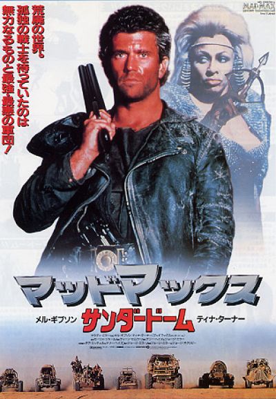 マッドマックス サンダードーム