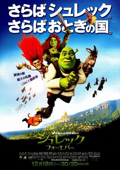 シュレック　フォーエバー
