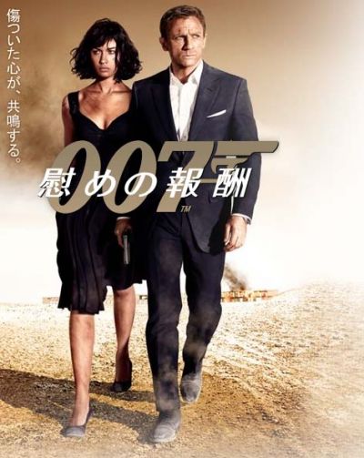 007 慰めの報酬