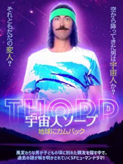 宇宙人ソープ 地球にカムバック