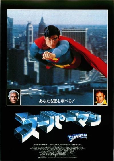 スーパーマン（1978）