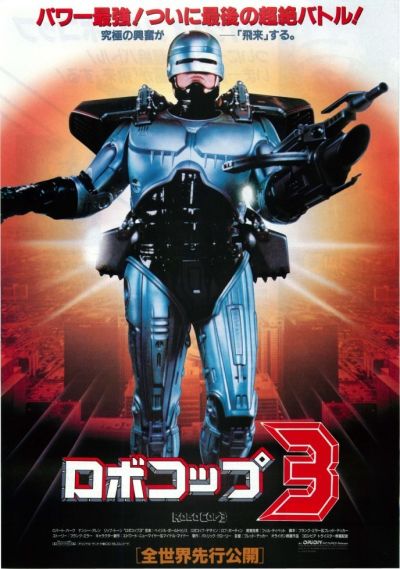 ロボコップ3