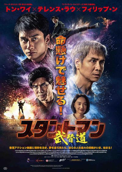 スタントマン　武替道