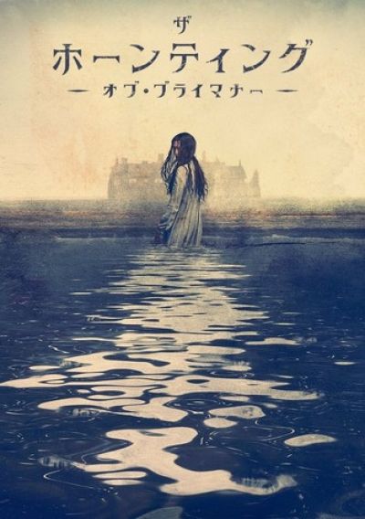 ザ・ホーンティング・オブ・ブライマナー