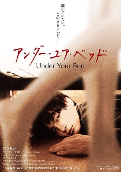 アンダー・ユア・ベッド（2019）