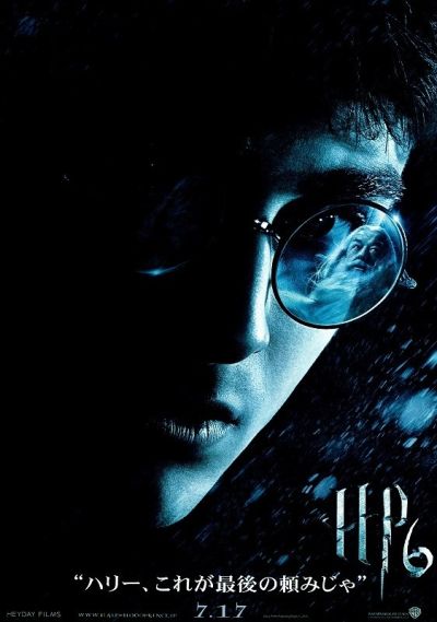 ハリー・ポッターと謎のプリンス