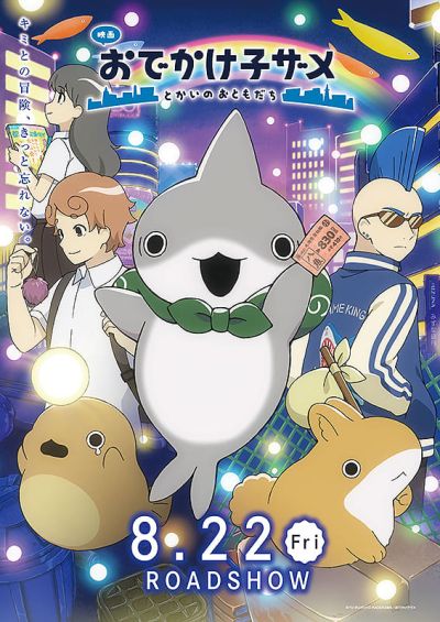 映画　おでかけ子ザメ　とかいのおともだち
