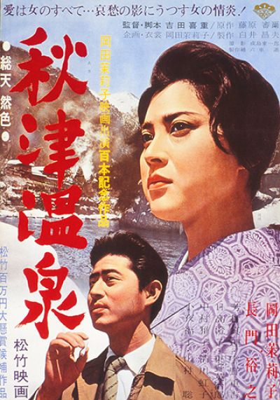 秋津温泉