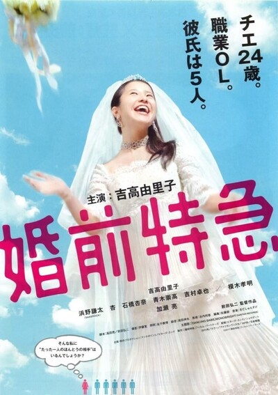婚前特急