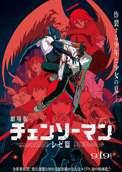 チェンソーマン　レゼ篇