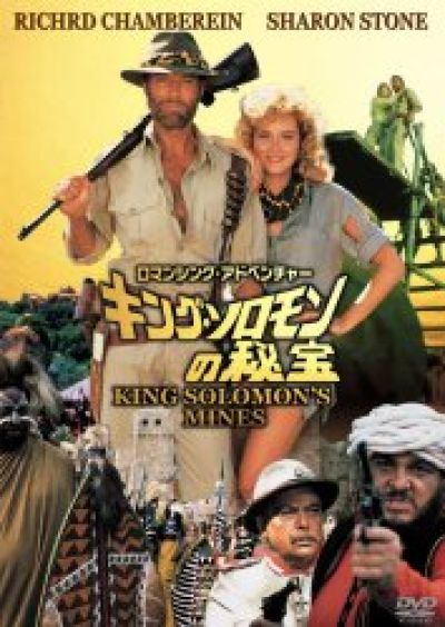 ロマンシング・アドベンチャー/キング・ソロモンの秘宝