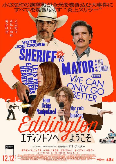 エディントンへようこそ