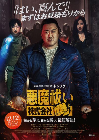 悪魔祓い株式会社