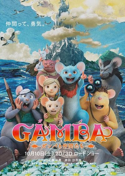 GAMBA　ガンバと仲間たち