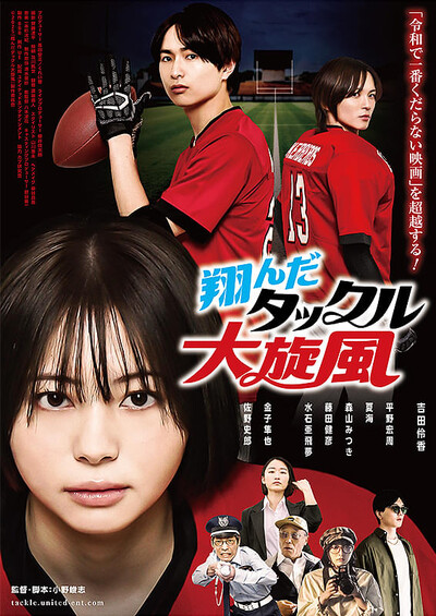 翔んだタックル大旋風