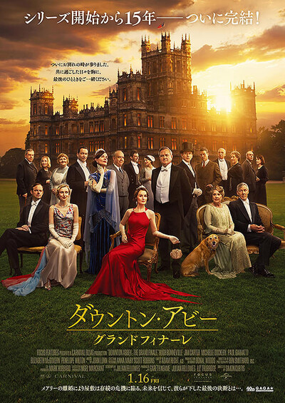 ダウントン・アビー　グランドフィナーレ