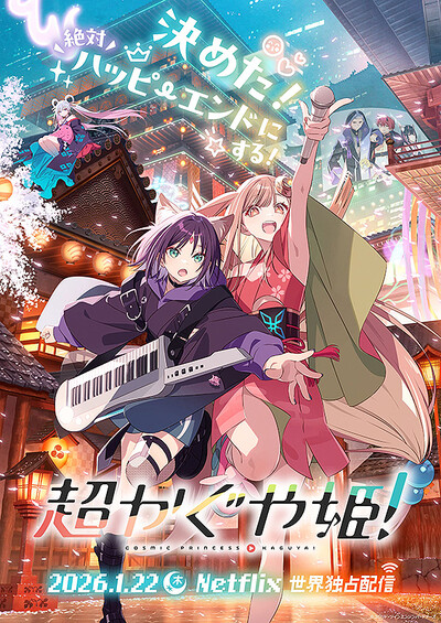 超かぐや姫！