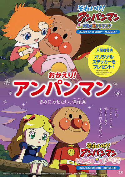 それいけ！アンパンマン　いのちの星のドーリィ