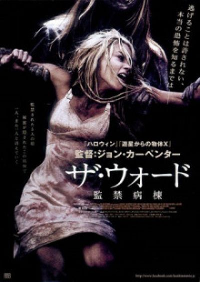 ザ・ウォード/監禁病棟