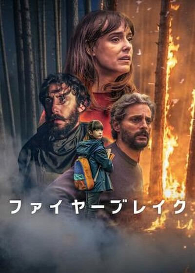 ファイヤーブレイク