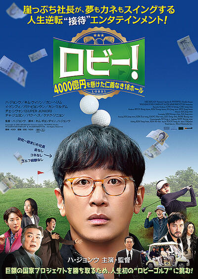 ロビー！ 4000億円を懸けた仁義なき18ホール