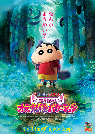 映画クレヨンしんちゃん 奇々怪々！ オラの妖怪バケ～ション