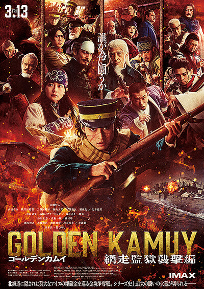 ゴールデンカムイ　網走監獄襲撃編