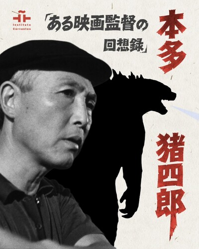 本多猪四郎 ある映画監督の回想録