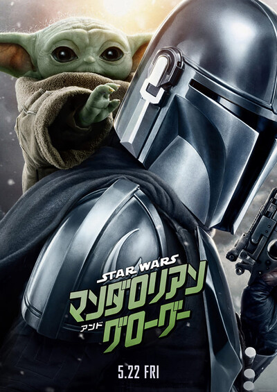 スター・ウォーズ　マンダロリアン・アンド・グローグー