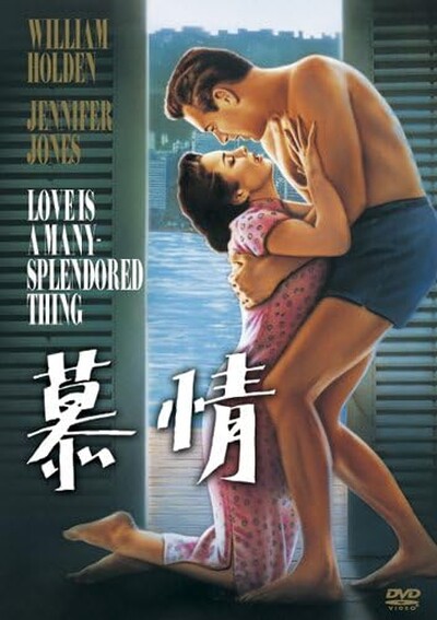 慕情（1955）