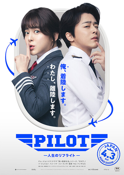 PILOT 人生のリフライト
