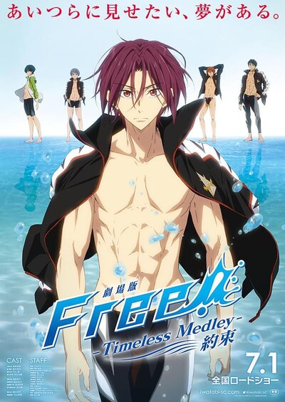 劇場版 Free! Timeless Medley 約束