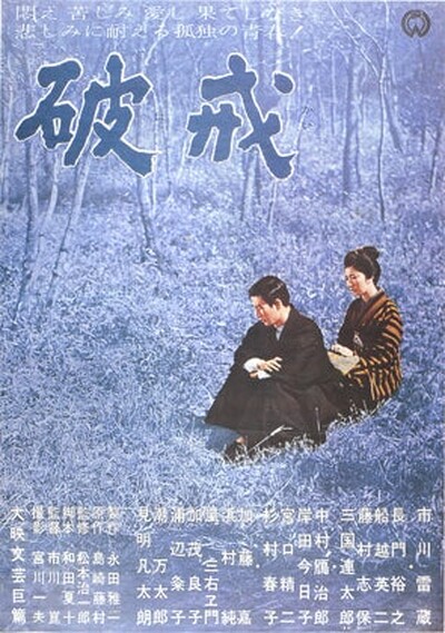破戒（1962）