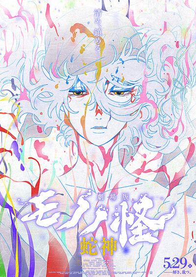 劇場版モノノ怪　第三章　蛇神