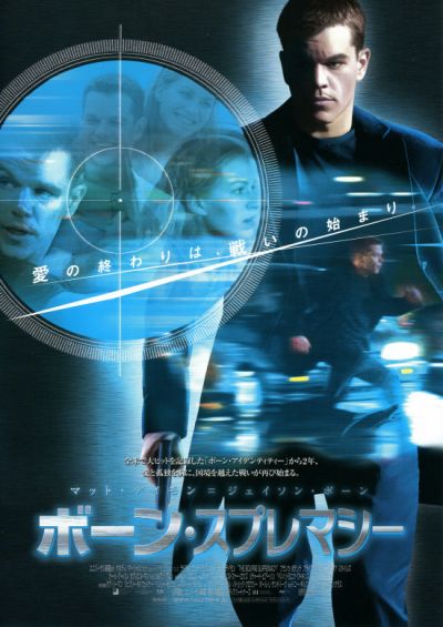 ボーン・スプレマシー
