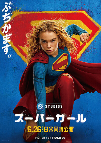 スーパーガール（2026）