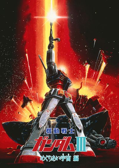 機動戦士ガンダムIII めぐりあい宇宙（そら）編